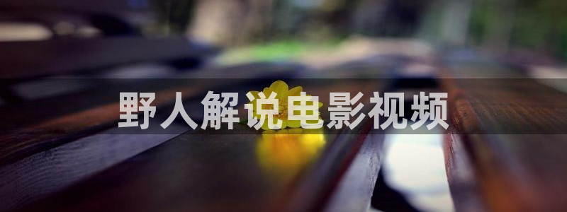 神马电影高清在线观看