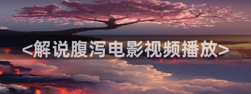 神马影院午夜大片